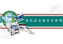 ?；穫}儲安全管理培訓(xùn)