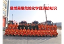 易燃易爆危險(xiǎn)化學(xué)品消防知識培訓(xùn)