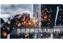 危險(xiǎn)源辨識(shí)與風(fēng)險(xiǎn)評(píng)價(jià)培訓(xùn)課程