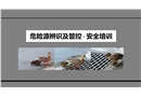 危險(xiǎn)源辨識(shí)及管控安全培訓(xùn)