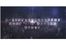 貴州眾一金彩黔礦業(yè)有限公司大方縣星宿鄉(xiāng)瑞豐煤礦“1·19”較大中毒事故警示教育片