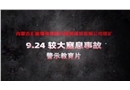 內(nèi)蒙古匯能煤電集團巴隆圖煤炭有限公司煤礦“9·24”較大窒息事故警示教育片