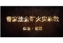 山東煙臺招遠曹家洼金礦“2·17”較大火災(zāi)事故警示教育片