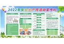 2022年安全生產(chǎn)月活動宣傳欄