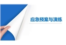 應(yīng)急管理與演練培訓(xùn)課程