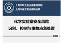 實(shí)驗(yàn)室安全風(fēng)險(xiǎn)識別、控制與事故應(yīng)急處置