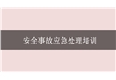 事故應(yīng)急培訓(xùn)課件