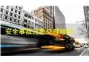 安全事故應(yīng)急處理培訓(xùn)
