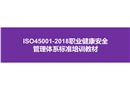 ISO45001-2018職業(yè)健康安全管理體系標(biāo)準(zhǔn)培訓(xùn)教材