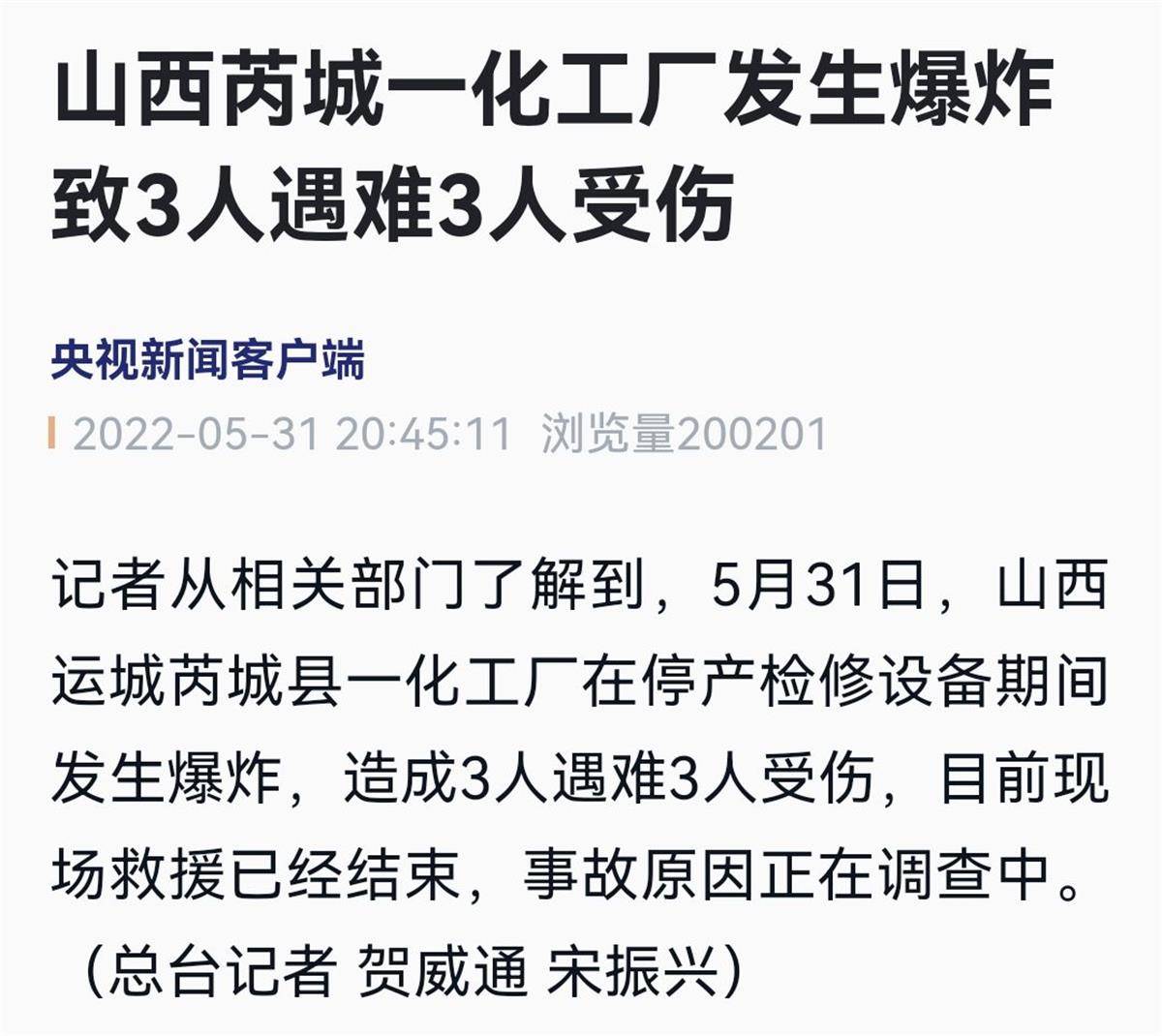 山西芮城一化工廠在停產(chǎn)檢修期間發(fā)生爆炸 3死3傷