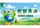低碳生活 愛護(hù)地球