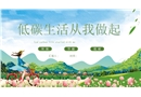 低碳生活 從我做起
