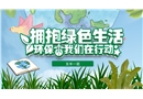 爭當(dāng)環(huán)保小衛(wèi)士主題班會