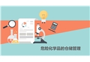 危險化學品的倉儲管理