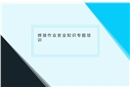 焊接作業(yè)安全知識專題培訓(xùn)