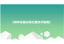 特種設(shè)備應(yīng)急處置技術(shù)