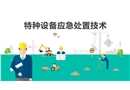 特種設(shè)備應(yīng)急處置技術(shù)培訓(xùn)