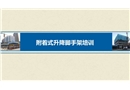 附著式升降腳手架培訓