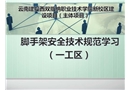 腳手架安全技術規(guī)范學習