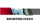懸挑式腳手架施工安全技術