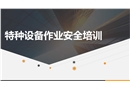 特種設(shè)備作業(yè)安全培訓(xùn)