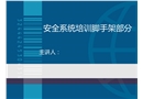 精細化腳手架施工安全培訓課件