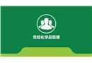 危險化學品管理