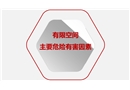 有限空間主要危險(xiǎn)有害因素