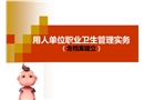 用人單位職業(yè)衛(wèi)生管理實務(wù)（含檔案建立）