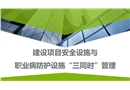 建設項目安全設施與職業(yè)病防護設施“三同時”管理