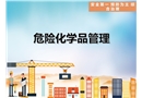 危險化學品知識及管理標準