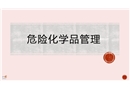 危險化學品管理培訓課件