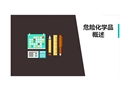 危險化學品分類特性