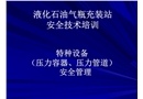 液化石油氣瓶充裝站安全技術(shù)培訓(xùn)
