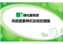 園林綠化風(fēng)險(xiǎn)因素辨識(shí)及防控措施