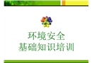 環(huán)境安全基礎(chǔ)知識培訓(xùn)