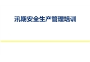 汛期安全生產(chǎn)管理培訓(xùn)