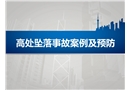 高處墜落事故案例及預(yù)防