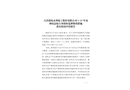 天津渤化永利化工股份有限公司“4·26”中毒和窒息較大事故防范和整改措施落實(shí)情況評(píng)估報(bào)告