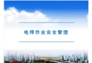 電焊作業(yè)安全管理