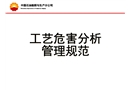 工藝危害分析培訓(xùn)HSE體系推進辦