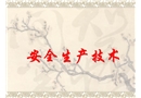 電工作業(yè)安全技術(shù)機(jī)械傷害與粉塵
