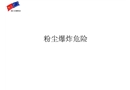 粉塵爆炸培訓(xùn)