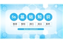 5S基礎(chǔ)知識(shí)