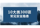 10大類300項(xiàng)常見(jiàn)安全隱患