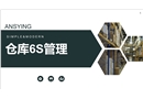 倉(cāng)庫(kù)6S管理