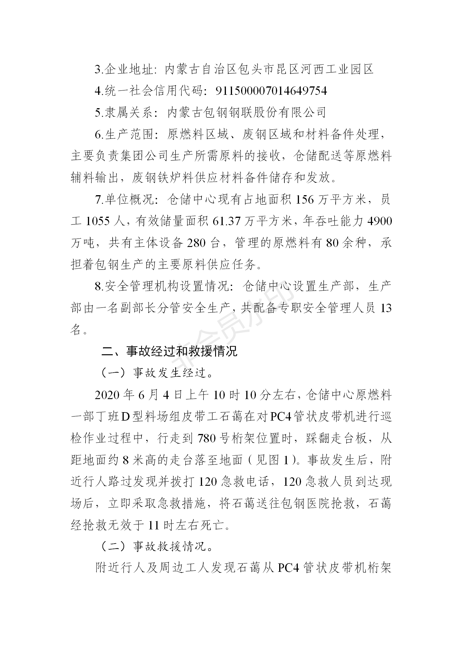 內(nèi)蒙古包鋼鋼聯(lián)股份有限公司倉儲(chǔ)中心“6·04”高處墜落事故調(diào)查報(bào)告