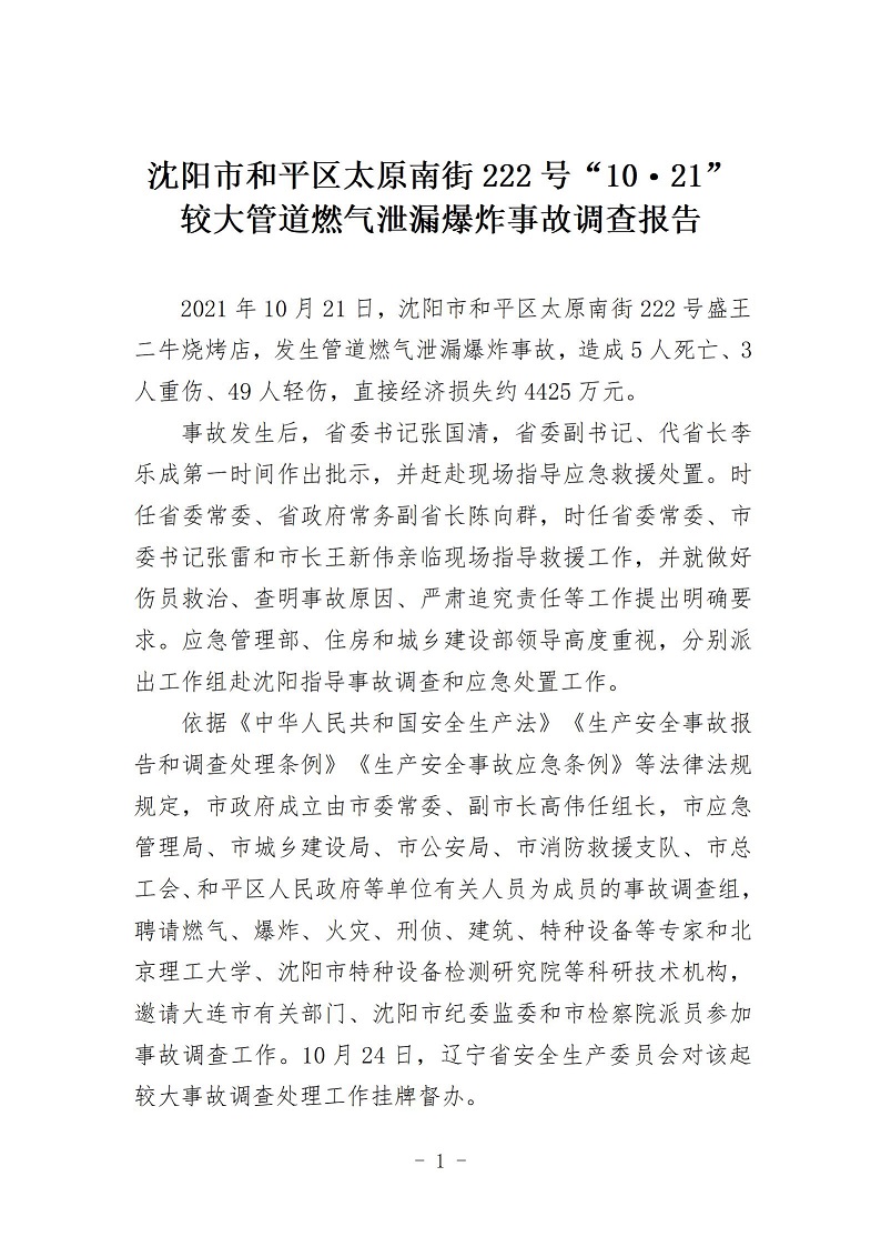 沈陽(yáng)市和平區(qū)太原南街10·21爆炸事故調(diào)查報(bào)告