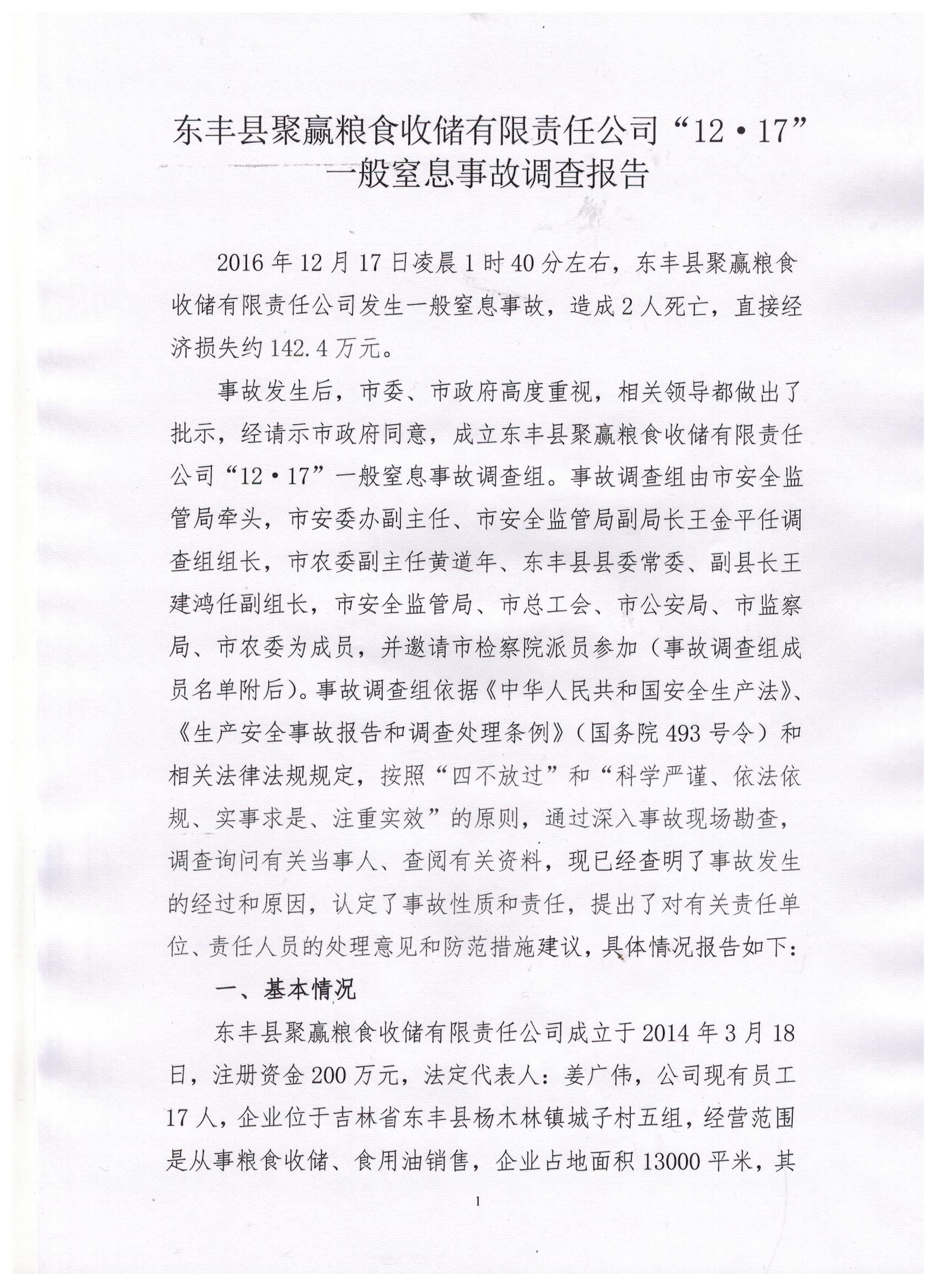 東豐縣聚贏糧食收儲有限責(zé)任公司“12·17”一般窒息事故調(diào)查報告