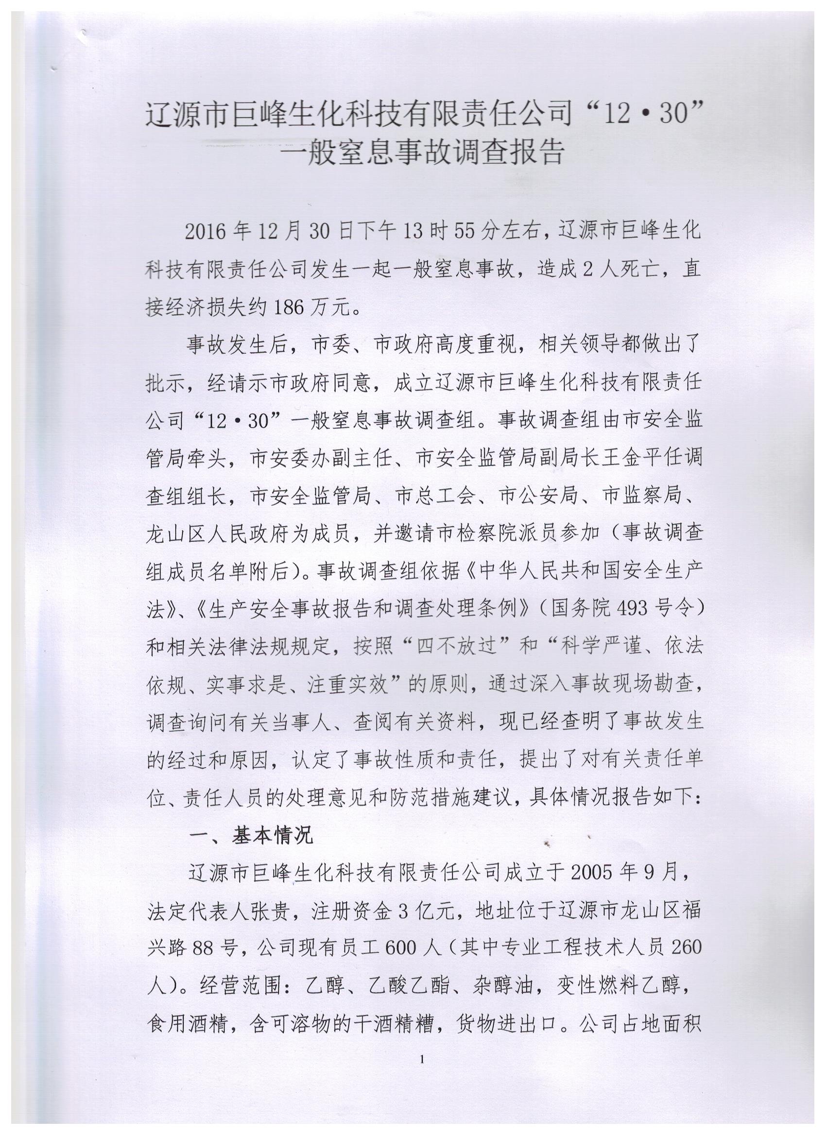 遼源市巨峰生化科技有限責(zé)任公司“12.30”一般窒息事故調(diào)查報告
